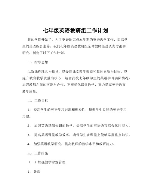 七年级英语教研组工作计划