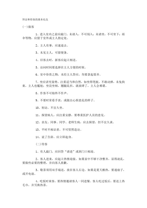拜访和待客的基本礼仪