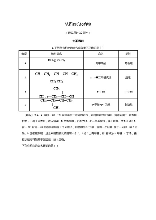 2022版高考化学一轮复习课时作业三十认识有机化合物含解析新人教版.docx