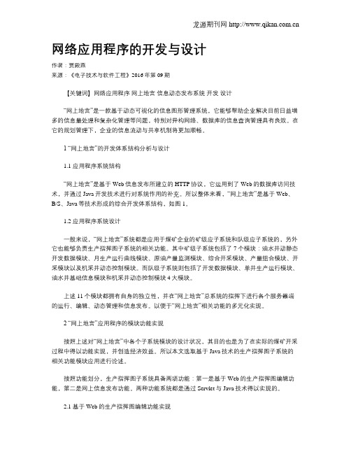 网络应用程序的开发与设计