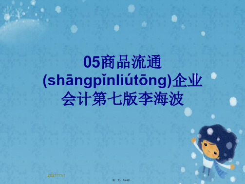 05商品流通企业会计第七版李海波