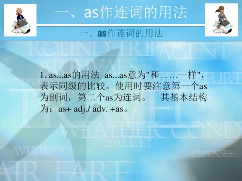 as用法