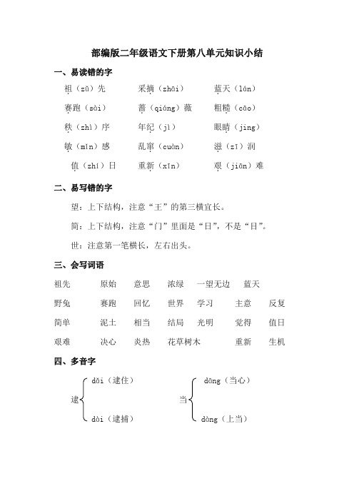 部编版小学二年级语文下册第八单元知识小结