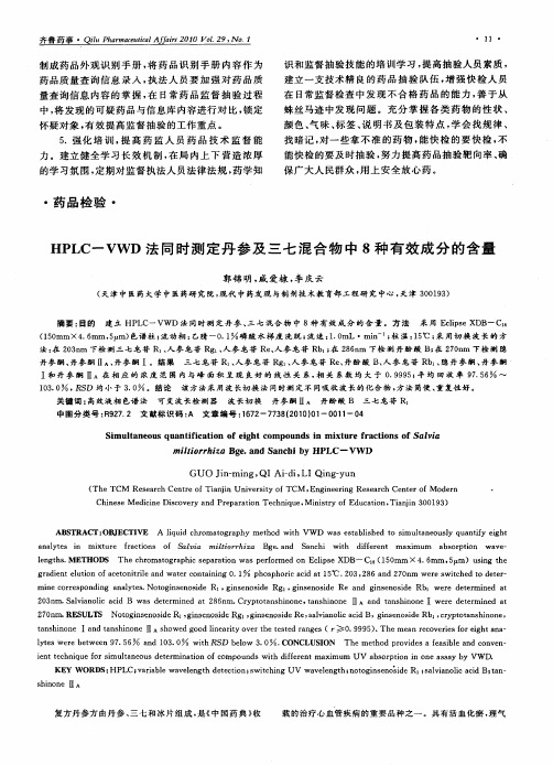 HPLC-VWD法同时测定丹参及三七混合物中8种有效成分的含量