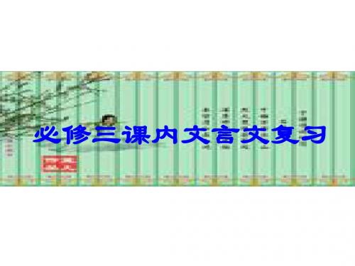必修三课内文言文复习ppt 