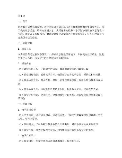 教学系统设计实践报告(3篇)