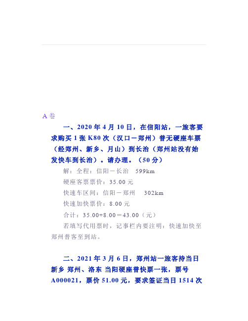 售票员(中级)实作试卷