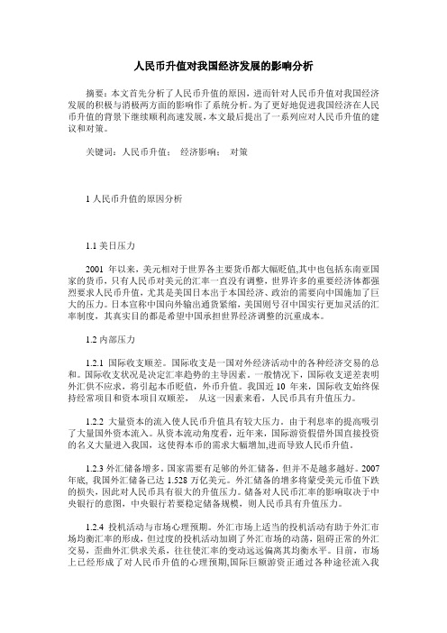 人民币升值对我国经济发展的影响分析