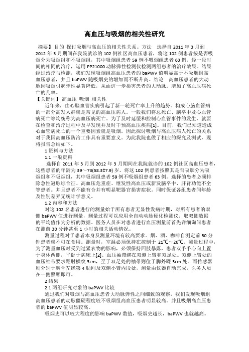 高血压与吸烟的相关性研究