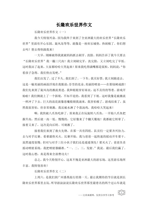 长隆欢乐世界作文