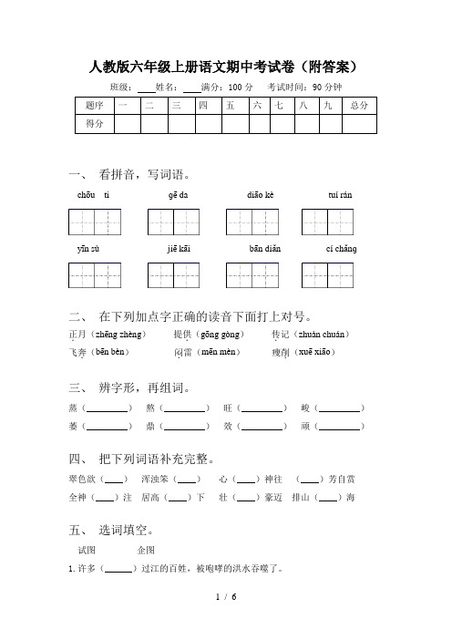 人教版六年级上册语文期中考试卷(附答案)
