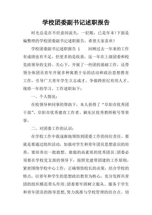 学校团委副书记述职报告