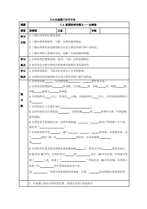 人教版八年级地理下册导学案设计：7.4 祖国的神圣领土——台湾省