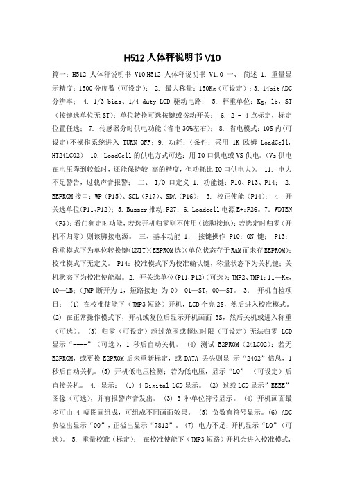 H512人体秤说明书V10