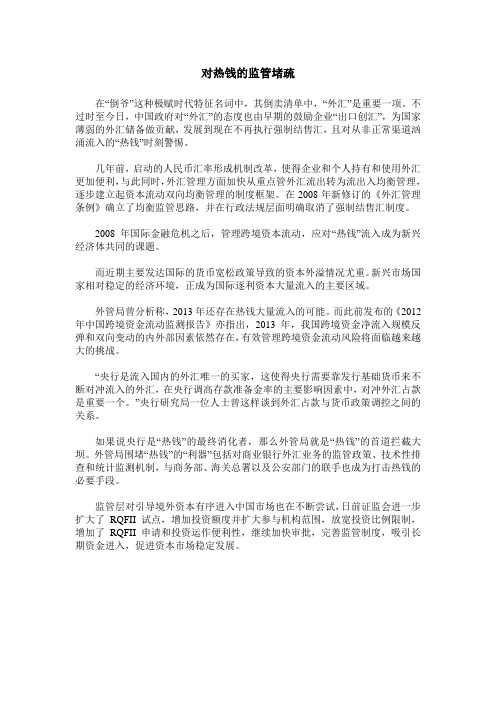 对热钱的监管堵疏