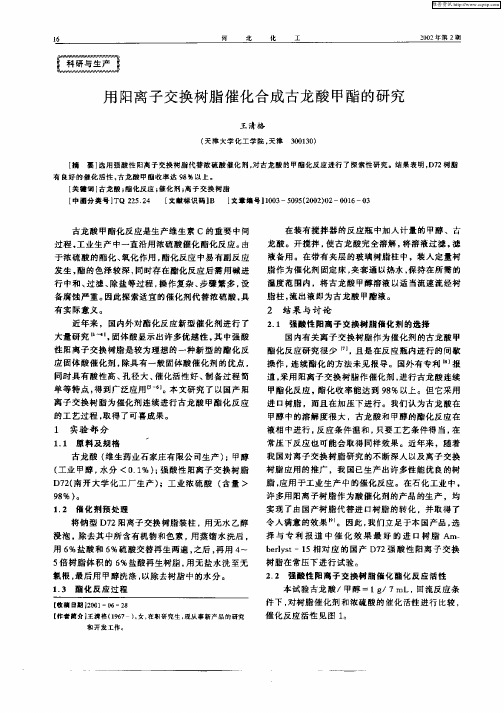 用阳离子交换树脂催化合成古龙酸甲酯的研究