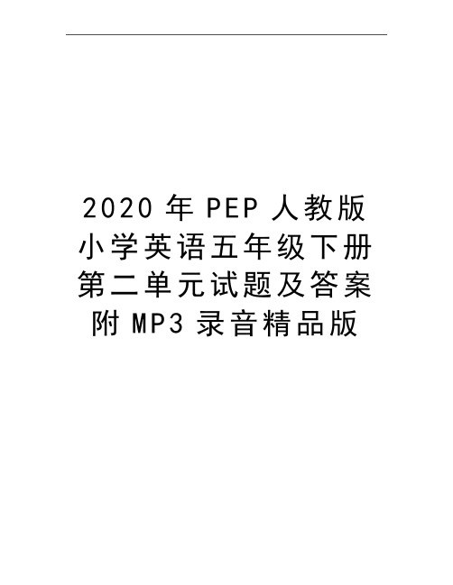 最新PEP人教版小学英语五年级下册第二单元试题及答案附MP3录音精品版