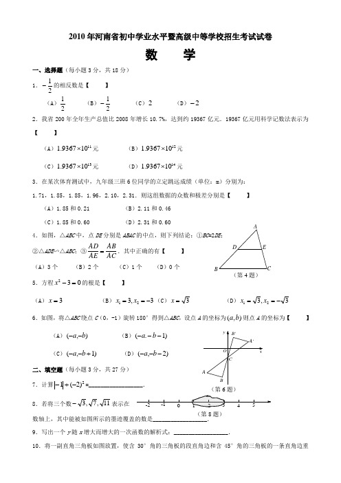 2010年河南省中招考试数学试卷及答案