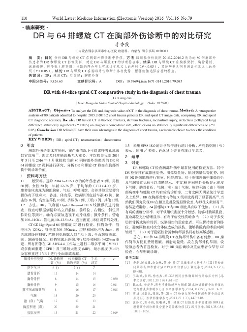 DR与64排螺旋CT在胸部外伤诊断中的对比研究