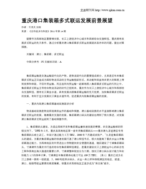 重庆港口集装箱多式联运发展前景展望