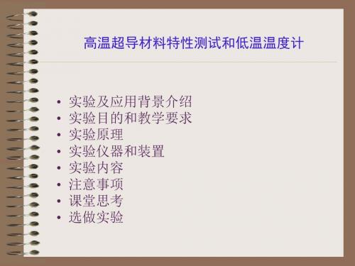 2019《基础物理实验课件》高温超导材料特性测试和低温温度计.ppt