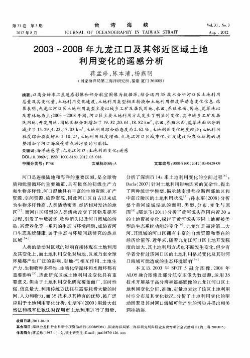 2003～2008年九龙江口及其邻近区域土地利用变化的遥感分析