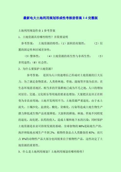最新电大土地利用规划形成性考核册答案1-4完整版