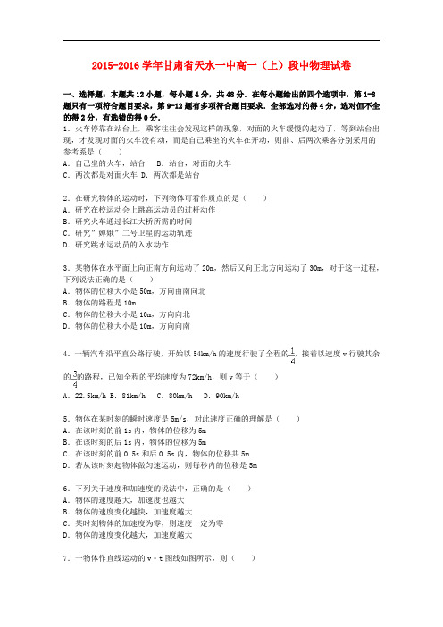 甘肃省天水一中高一物理上学期段中试卷(含解析)