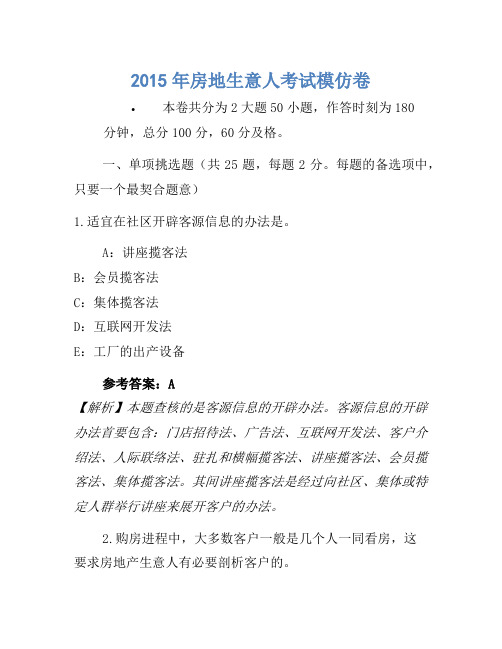 历年题库-2015年房地经纪人考试模拟卷