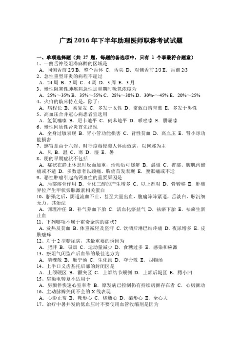 广西2016年下半年助理医师职称考试试题