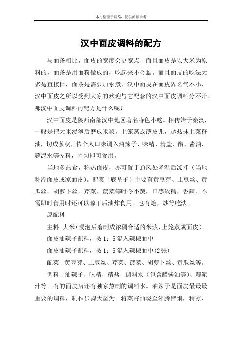 汉中面皮调料的配方