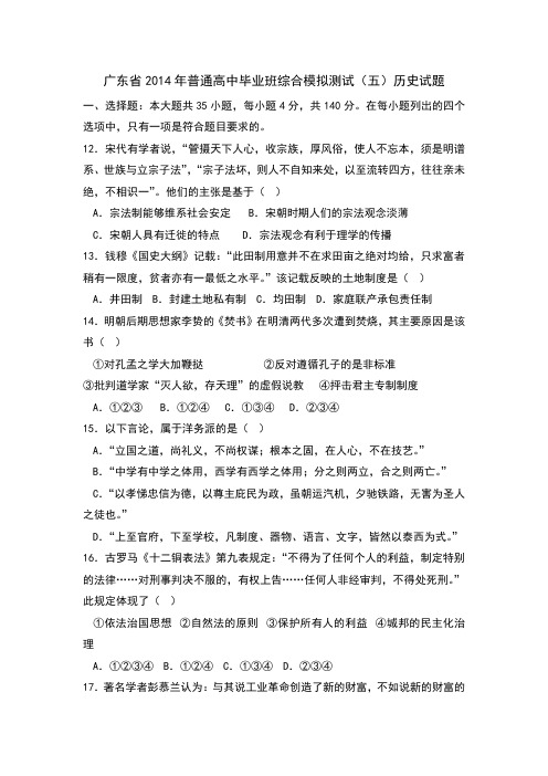 广东省2014届高三高考模拟历史试题之五 Word版含答案