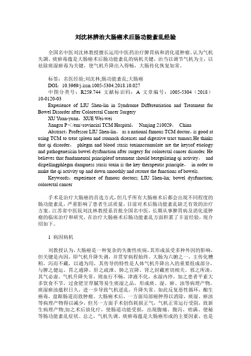 刘沈林辨治大肠癌术后肠功能紊乱经验