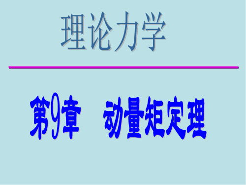 理论力学第9章动量矩定理