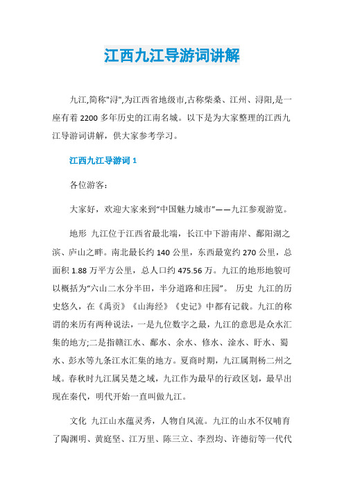 江西九江导游词讲解