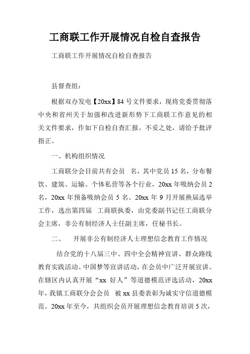 工商联工作开展情况自检自查报告