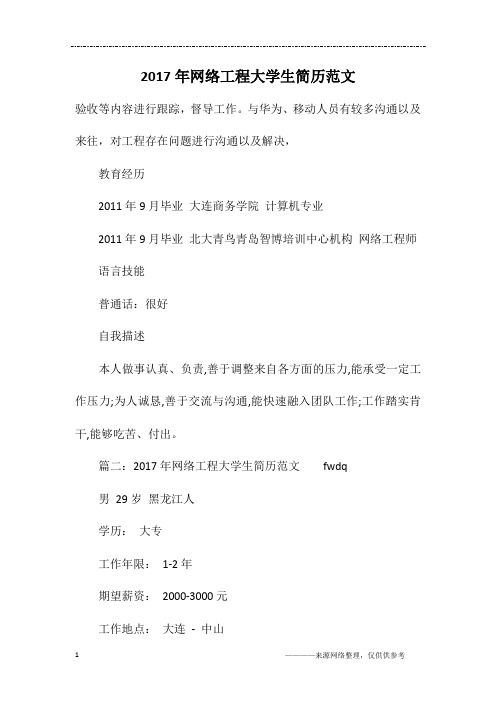 2017年网络工程大学生简历范文