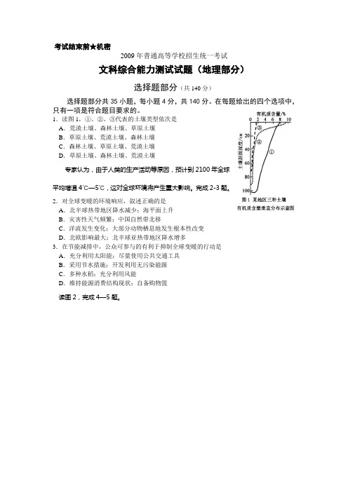 2009年普通高等学校招生统一考试 文科综合试题 地理部分