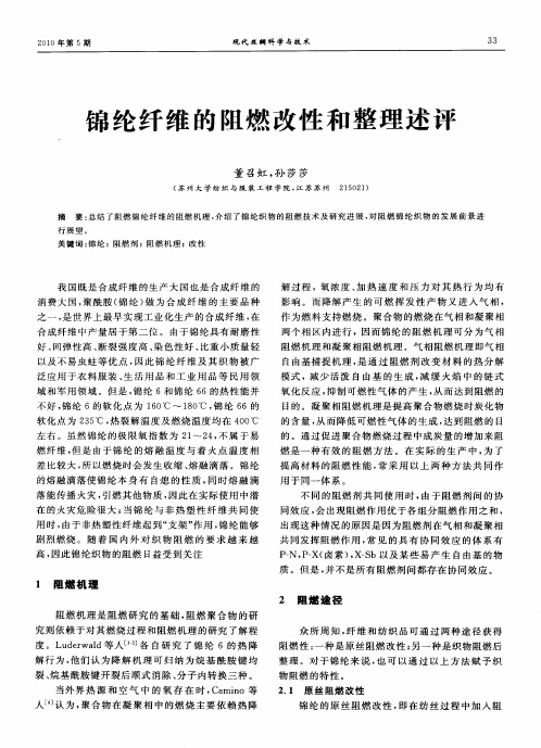锦纶纤维的阻燃改性和整理述评