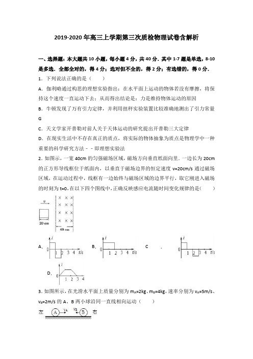 2019-2020年高三上学期第三次质检物理试卷含解析