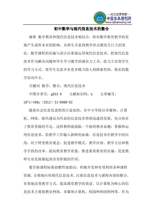 初中数学与现代信息技术的整合