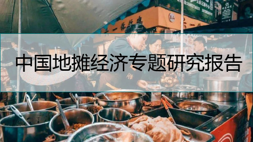 2020年后疫情期间中国地摊经济专题研究报告(原创)