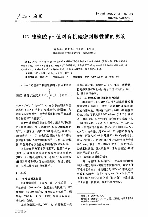 107硅橡胶pH值对有机硅密封胶性能的影响