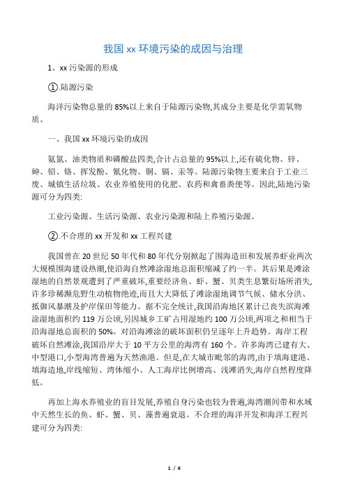 我国海洋环境污染的成因与治理