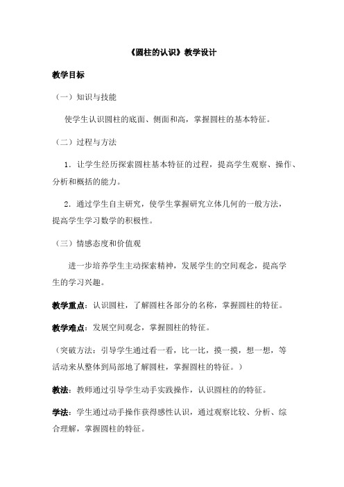 圆柱的认识优秀教案
