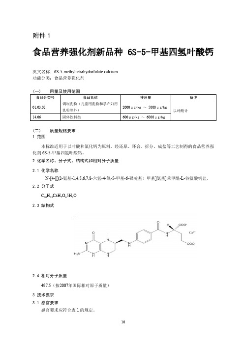 食品营养强化剂新品种6S-甲基四氢叶酸钙