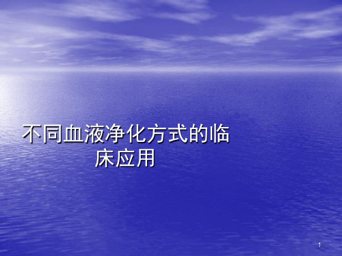 不同血液净化方式的临床应用ppt演示课件