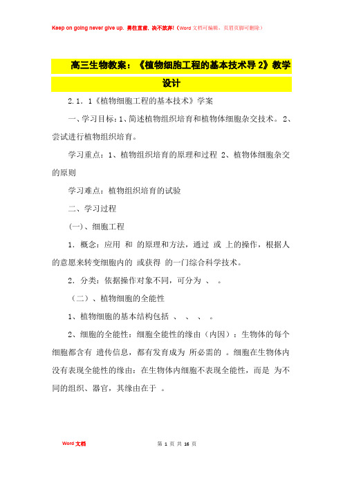 高中优秀教案高三生物教案：《植物细胞工程的基本技术导2》教学设计
