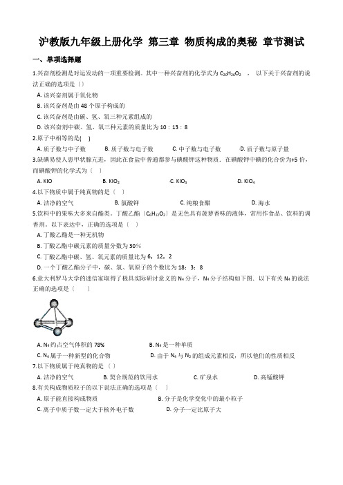 沪教版九年级上册化学 第三章 物质构成的奥秘 章节测试