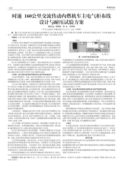 时速160公里交流传动内燃机车主电气柜布线设计与耐压试验方案